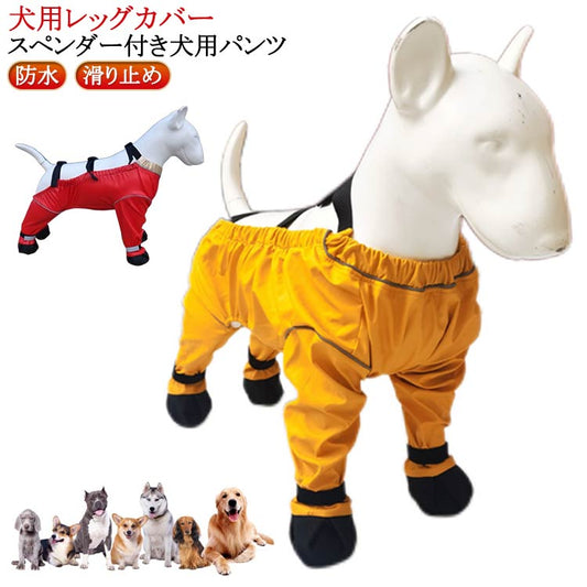 特売セール犬用レッグカバー スペンダー付き犬用パンツ 調節可能 防水 滑り止め 脱げない 犬服 犬用レッグカバー 犬 レインパンツ 犬用シューズ 屋外四本足パンツ 汚れ防止 肉球保護 サスペンダー付き