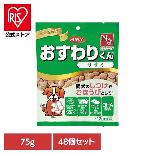 【人気商品】おすわりくん ササミ 75g(15g×5袋)×48 デビフペット
