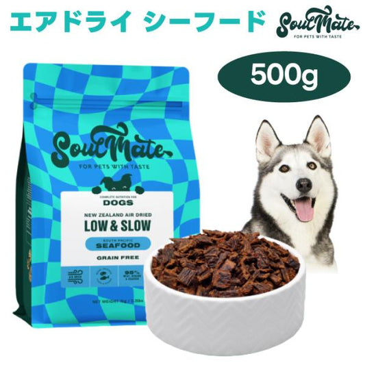 ソウルメイト SoulMate エアドライフード シーフード 500g ドッグフード 犬 餌 マヌカハニー 緑イ貝 ニュージーランド