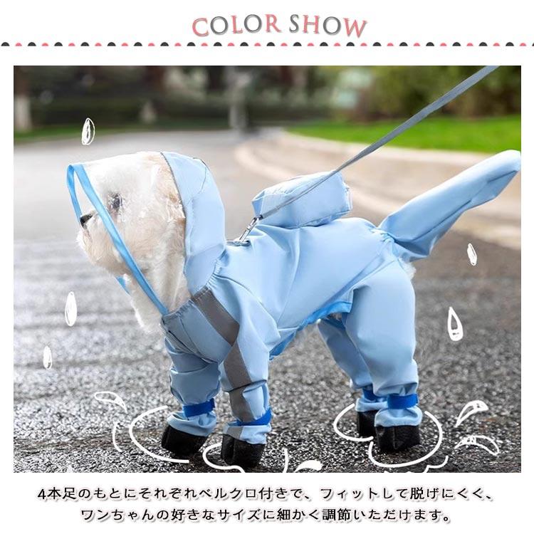 犬 レインコート ドッグウェア 犬用 犬服 防水ウェア 4本足 梅雨対策 雨具 ワンちゃん 服 リード穴有り 調整ベルク カッパ フード付き 脱着簡単