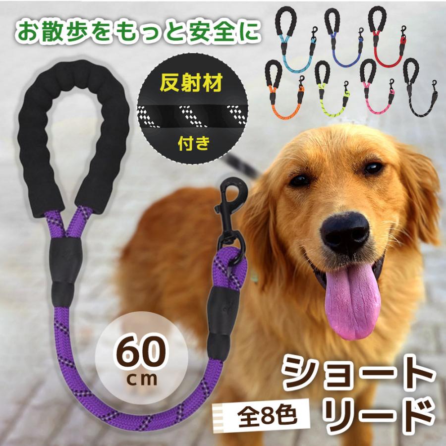 新商品プロモーション，数量限定 犬 リード しつけ ショートリード 犬用 訓練 引っ張り対策 犬のリード 短い 頑丈 丈夫 散歩 しゃれ 大型 中型 小型 60cm ツケ犬 リード