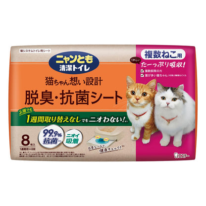 ニャンとも清潔トイレ [3つの脱臭成分で強力脱臭] 脱臭・抗菌シート 複数ねこ用 8枚 [猫用システムトイレシート] システムトイレ 猫用 トイレシート 消臭