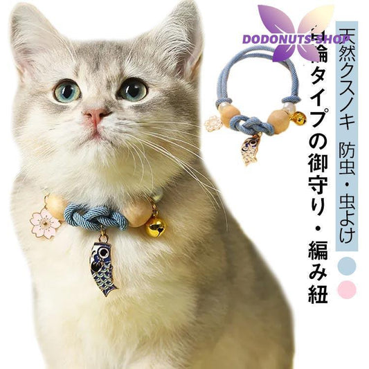 [送&料無料]犬用 ノミ取り ノミ除け 推し活 天然木 編み紐 蚊よけ 防虫 クスノキ 御守り ペットのお守り 寄生虫よけ 猫用 ペット首輪 可愛い 編み紐 安心犬用 ノミ取り ノミ除け 推し