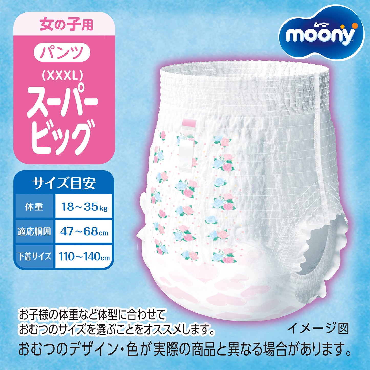 【パンツ スーパービッグサイズ】 ムーニーマン 女の子 オムツ（18～35kg）26枚