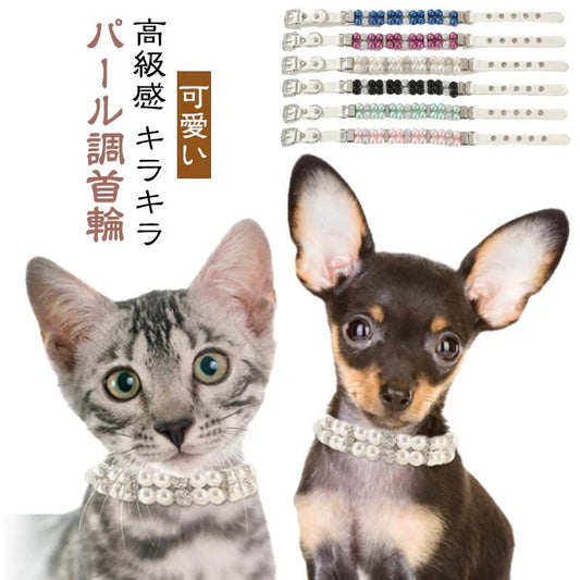 犬 首輪 おしゃれ かわいい おすすめ パール調 パール ビーズ 猫用首輪 犬散歩グッズ 可愛い 首輪犬 中型犬首輪 子犬 小型犬 中型犬 犬の首輪 犬用首輪 犬首輪 散歩 グッズ 愛犬 高級感 高級