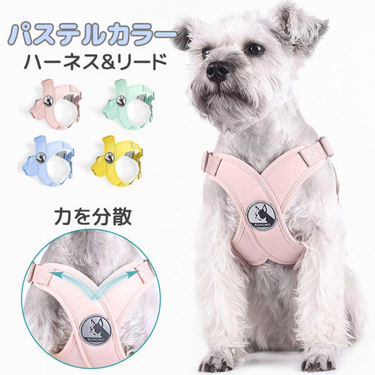 負担軽減 ハーネス 小型犬 中型犬 老犬 胴輪 リード付き 犬用 犬具 リードセット オシャレ 可愛い 抜けない 締め付けない 首絞めない パステルカラー お散歩 お出かけ 軽量 快適 簡単装着