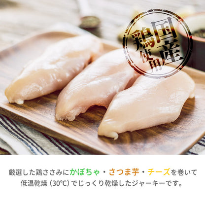 お得なセット 手作り鶏ササミ巻きさつま芋 鶏ササミ巻きかぼちゃ 鶏ササミ巻きチーズささみ ジャーキーペットフード 無添加 国産 日本 手作り 小型犬 中型犬 大型犬