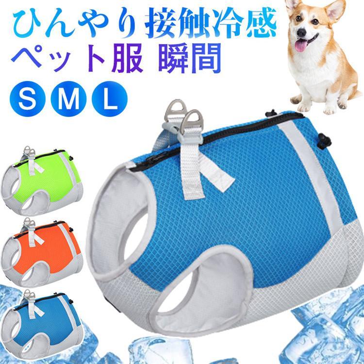 ペット 猫 冷感犬服 中型犬 着せやすい 接触冷感 ひんやり 犬服 ハーネス クール ペット用品 熱中症対策 小型犬 ひんやり ペット服