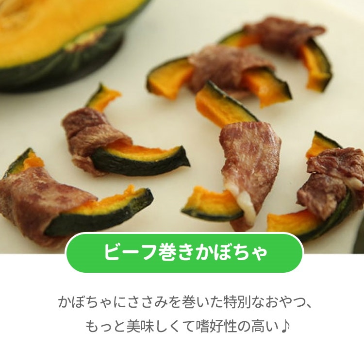 お得なセット 手作りビーフ巻きさつま芋 牛肉巻きかぼちゃ ビーフ巻きチーズ牛肉 ジャーキーペットフード 無添加 国産 日本 手作り 小型犬 中型犬 大型犬