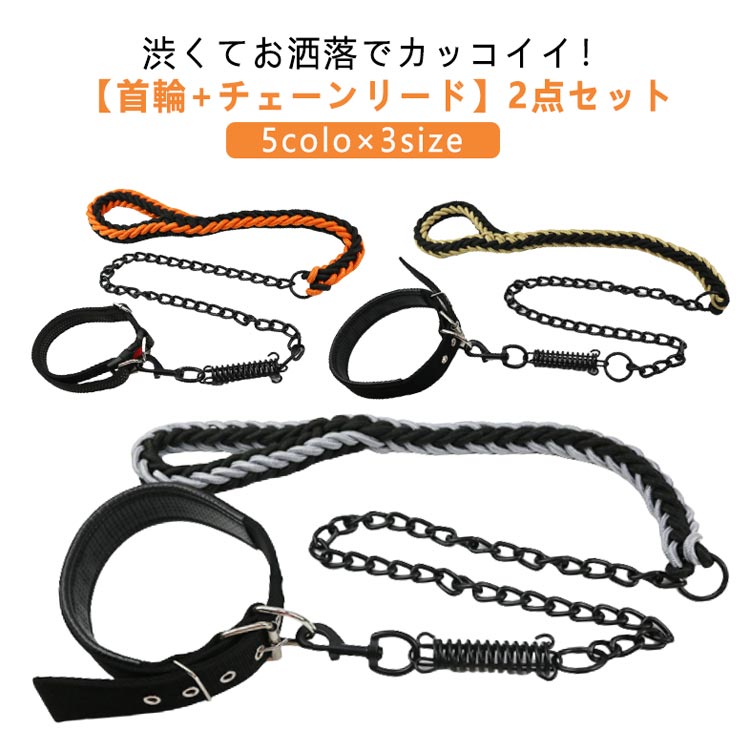【首輪＋引きひも 2点セット】 犬 首輪 リード チェーン ゴツイ リードフック 防噛み 噛み切れない 超大型犬 大型犬 中型犬 小型犬 ばね 鎖 犬用 チェーンリード ブラックチェーン おしゃれ か
