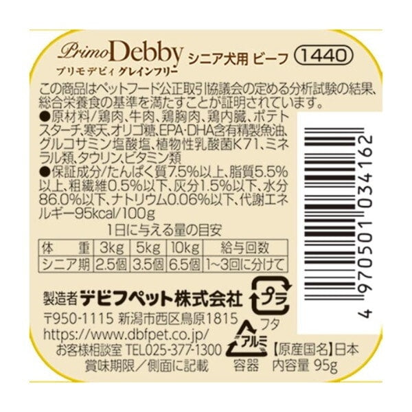 デビフペット プリモデビィ グレインフリー シニア犬用 ビーフ 95g