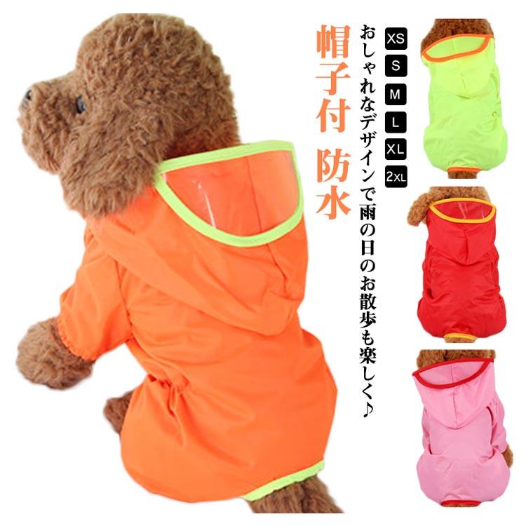 ペット服 犬 レインコート 犬レインコート 小型 中型犬 用 ペットレインコート 雨具 ドッグ ペット服 レインポンチョ カッパ 帽子付 レインウェア
