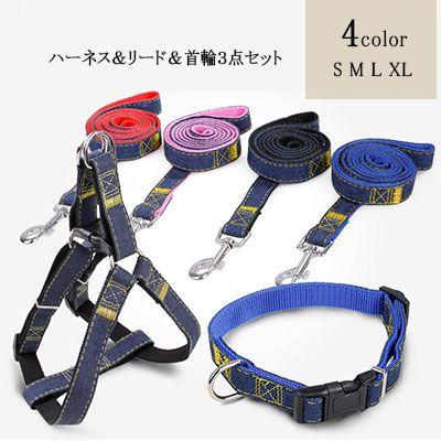 新商品プロモーション，数量限定 ペット用　犬用 ハーネスと首輪とリード ３点セット ベルト式ハーネス ストレス軽減 歩行補助 ハーネスと首輪はバックル開閉 簡単着脱 簡単サイペット用　犬用