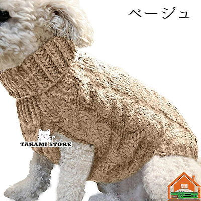 ドッグウェア ペットウェア セーター ニット タートルネック 犬服 猫服 ノースリーブ アラン模様 ケーブル編 ペット用品 洋服 可愛い 防寒 秋 冬 寒さ対策