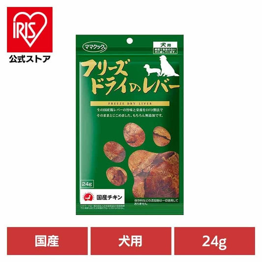 ママクック">ママクック</a>おやつ 犬 フリーズドライ フリーズドライのレバー 犬用 24g ママクック
