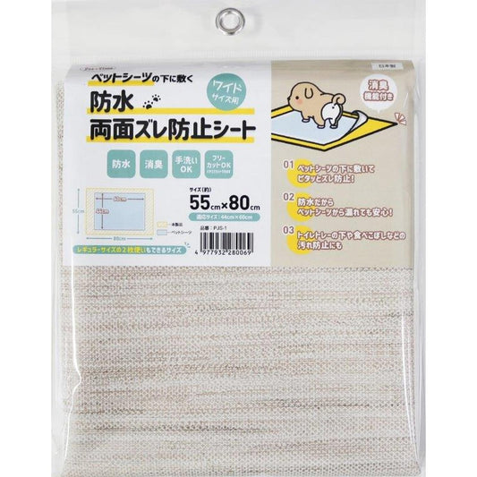 ペットシーツの下に敷く防水両面ズレ防止シート ベージュ 55cm×80cm PJS-1