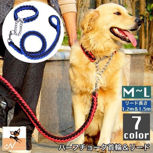 首輪 リード 2点セット 犬用 ペット用 ハーフチョーク リーシュ 1.2m 1.5m チェーン 牽引綱 シンプル お散歩 お出掛け ペット用品 ペッ