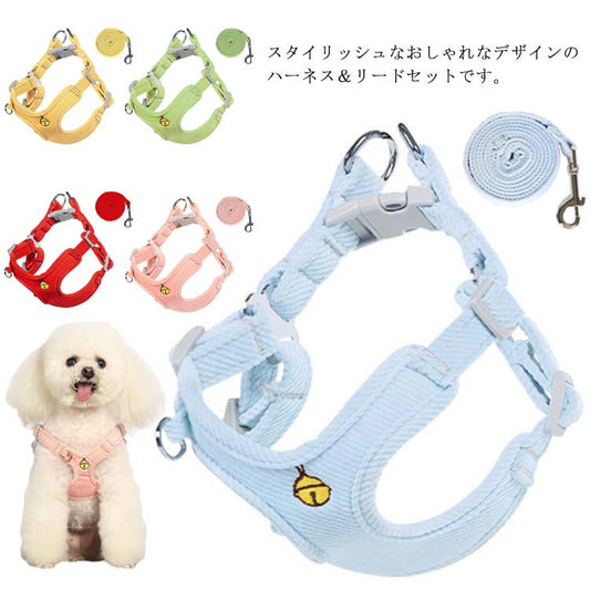 送 料 無 料！犬用 ハーネス リードセット 犬 小型犬 中型犬 胴輪 リード付 お出かけ 簡単装着 おしゃれ かわいい 胸背 ペット用品 ドッグウェア シンプル いぬ 犬具 チワワ プードル お散歩
