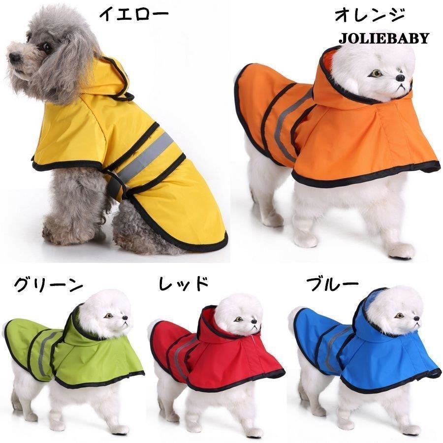 犬 レインコート 犬用レインコート レインウェア ドッグウェア カッパ 合羽 犬の服 フード付き 小型犬用 中型犬用 犬服 雨服 雨具 パーカー