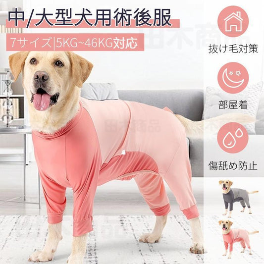 中型犬 大型犬 術後服 術後ウェア 長袖四脚 術後着 傷口舐めない皮膚 避妊 去勢 男女犬用 術後服 ウェア 皮膚保護 傷舐め 避妊 おむつ 傷口保護 ドッグウェア