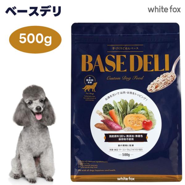 white fox ホワイトフォックス BASE DELI ベースデリ 500g 手づくりごはんベース