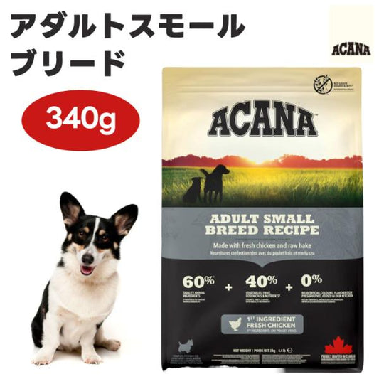 ACANA アカナ アダルトスモールブリード 340g ドッグフード 犬 餌 小型犬 小粒 無添加 肉食 カナダ産