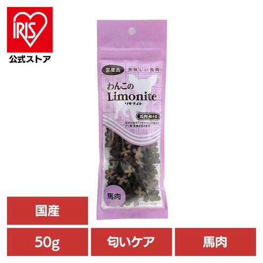 ドッグフード おやつ 犬 わんこのリモナイト馬肉超小粒 50g
