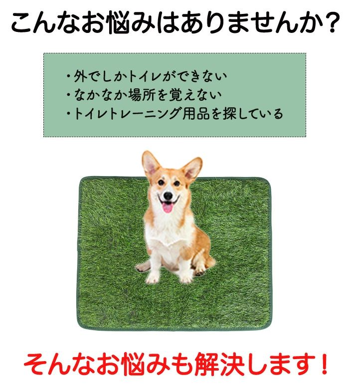 ペット用人工芝 人工芝 ペット用品 多機能性 犬 ペットシート おしっこマット ペットトイレシート