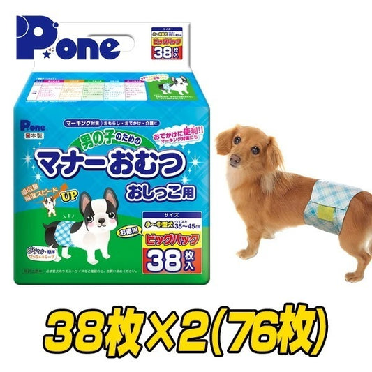 【通販用】 男の子のためのマナーおむつ 犬用おむつ ジャンボパック小中型犬用 (38枚×2個セット)