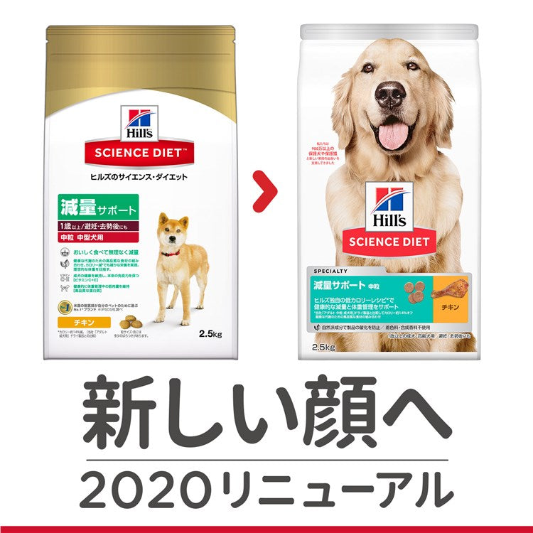 ドッグフード 犬 ヒルズ 減量サポート 中粒 2.5kg サイエンスダイエット プレミアムフード ドッグ 減量 大袋 成犬 高齢犬 1歳以上 ドライフード ドライ フード ペット メガ割