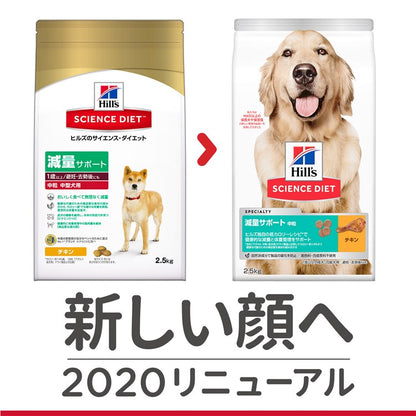 ドッグフード 犬 ヒルズ 減量サポート 中粒 2.5kg サイエンスダイエット プレミアムフード ドッグ 減量 大袋 成犬 高齢犬 1歳以上 ドライフード ドライ フード ペット メガ割