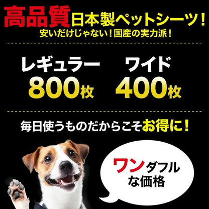 日本製 ペットシーツ わんわんサラシート 薄型(レギュラー800枚)(ワイド400枚) PWR-652/PWW-653