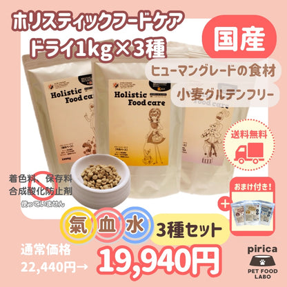 <a href="https://www.qoo10.jp/gmkt.inc/Search/brand.aspx?brandno=137599" target="_blank" class="title_brand" id="btn_brand" title="pirica PET FOOD LABO">pirica PET FOOD LABO</a>【レトルト付き】Holistic Food careホリスティックフードケア　ドライ(カリカリ)タイプ1000g 氣血水３種セット
