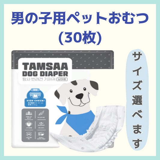 犬用おむつ男の子用／30枚入り・S/Mサイズ選択可／2重モレ防止構造＆おしっこサイン付き／伸縮バンドでしっかりフィット・肌にやさしいやわらか素材／外出や旅行時のマナー対策にも