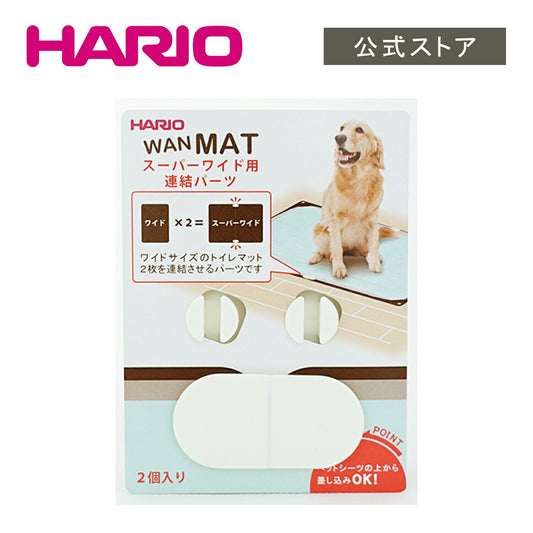 <a href="https://www.qoo10.jp/gmkt.inc/Search/brand.aspx?brandno=14071" target="_blank" class="title_brand" id="btn_brand" title="ハリオ">ハリオ</a>【公式ショップ】HARIO ハリオ ワンコトイレマットスーパーワイド用連結パーツ