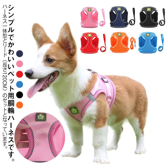 胴輪 犬用 抜けない 犬具 しっかりロック 小型犬 簡単装着 散 犬 中型犬 ドッグ イヌ メッシュ いぬ M 負担が少な 抜けにくい 犬ハーネスリードセット かわいい おしゃれ お出かけ