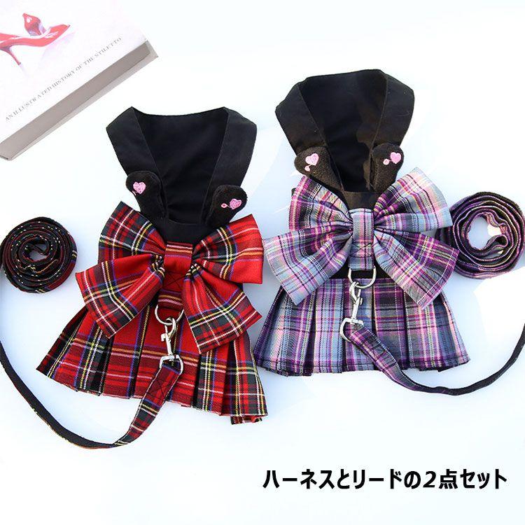新商品プロモーション，数量限定 品犬 ハーネス リード ２点セット ペット用品 猫用 小型犬用 かわいい 姫様 ワンピース風 全２色 リード長さ120cmリード幅2cm XS ( 06-12kg品犬