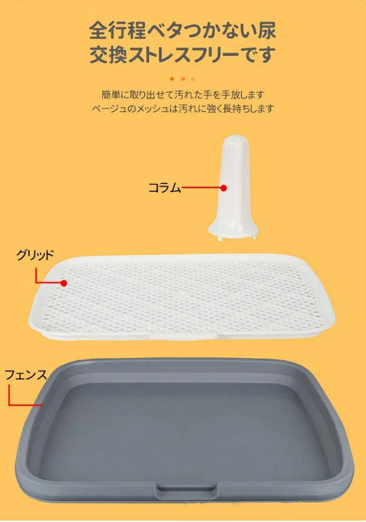 犬 トイレトレー 定番 犬用トイレ トイレ トレーニング マーキングポール付き 足上げ メッシュ付き