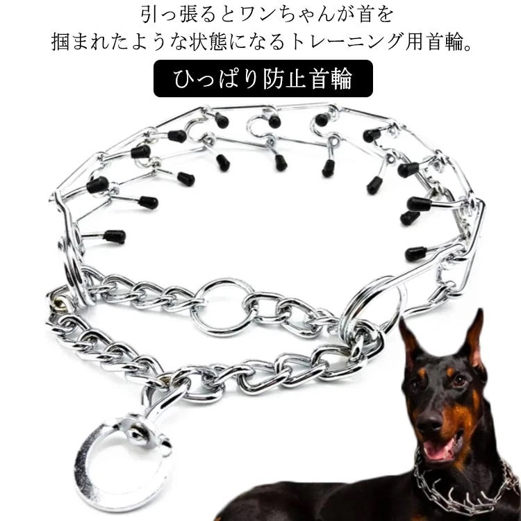 犬 引っ張り防止 首輪 しつけ 訓練 トレーニング イヌ いぬ 犬用 ひっぱり防止首輪 吠え防止 ペット チェーン ゴムキャップ付き 小型犬 中型犬 犬用品 お散歩 安心 大型犬