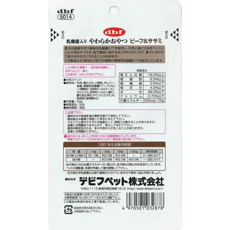 乳酸菌入り やわらかおやつ ビーフ＆ササミ 40g 5014 デビフペット