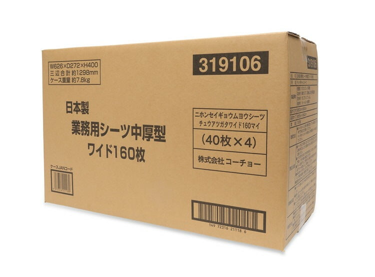 コーチョー 日本製業務用シーツ 中厚型 ワイド 160枚