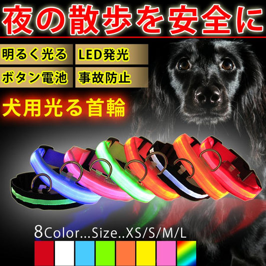 首輪 点滅モード 光る首輪 犬首輪 犬の散歩 夜の散歩 ボタン電池 光る LED ドック 長さ調節可能 安全 4サイズ