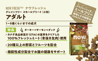 ナウフレッシュ グレインフリー スモールブリード アダルト 2.3kg 小粒 ドッグフード NOW FRESH