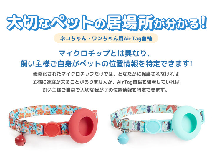 猫用首輪 猫 追跡装置 猫 エアタグ用 首輪 鈴 安全 airtag かわいい ペットグッズ 犬 紛失防止 gpsペット