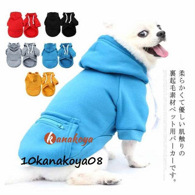 犬服 パーカー 小型犬 中型犬 秋 冬 猫 犬の服 フード付き 裏起毛 フリース ペット服 プードル チワワ ダックス プルオーバー ポケット付