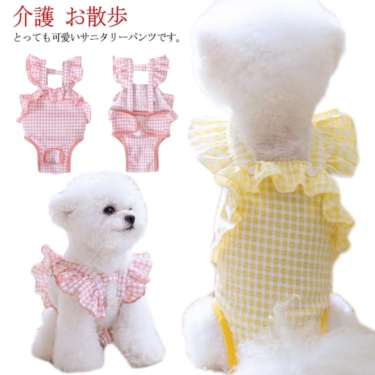 ペット 服 犬 服 マナーパンツ かわいい サニタリーパンツ おむつカバー 生理パンツ おしゃれ ペットウェア 介護 インスタ映え お散歩 お出かけ S M L XL