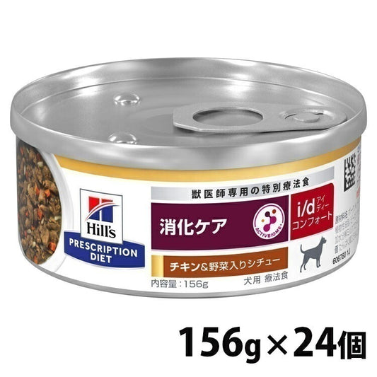 <a href="https://www.qoo10.jp/gmkt.inc/Search/brand.aspx?brandno=77777" target="_blank" class="title_brand" id="btn_brand" title="プリスクリプション・ダイエット">プリスクリプション・ダイエット</a>【24個セット】 ドッグフード 犬用 療法食 ヒルズ i/d コンフォート チキン&野菜シチュー 156g 消化ケア ペットフード 犬 イヌ 消化ケア 療養食 特別療法食 プリス