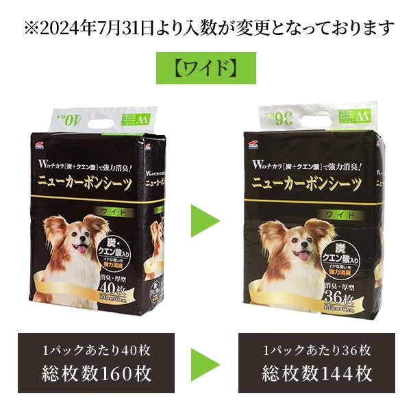 日本製 厚型 ペットシーツ ニューカーボンシーツ 炭・クエン酸入りレギュラー288枚/ワイド144枚/スーパーワイド72枚