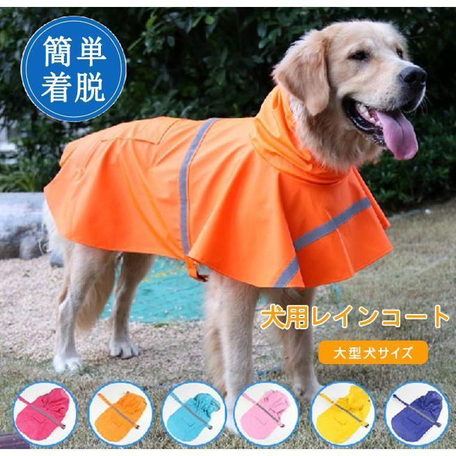 商品 犬用レインコート 犬服 レインコート 中大型犬反射テープ付き 梅雨 雨具 ポンチョ カッパ 雨の日のお散歩に ペット服