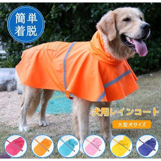 商品 犬用レインコート 犬服 レインコート 中大型犬反射テープ付き 梅雨 雨具 ポンチョ カッパ 雨の日のお散歩に ペット服